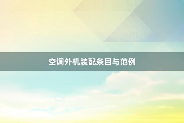 空调外机装配条目与范例